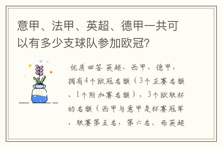 意甲、法甲、英超、德甲一共可以有多少支球队参加欧冠？