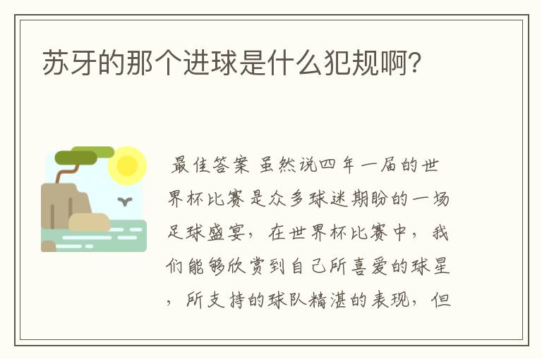 苏牙的那个进球是什么犯规啊？