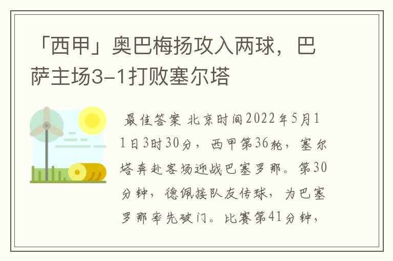 「西甲」奥巴梅扬攻入两球，巴萨主场3-1打败塞尔塔