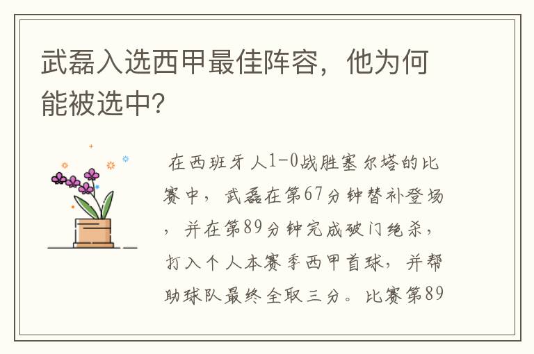 武磊入选西甲最佳阵容，他为何能被选中？