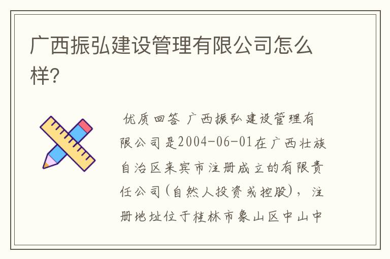 广西振弘建设管理有限公司怎么样？