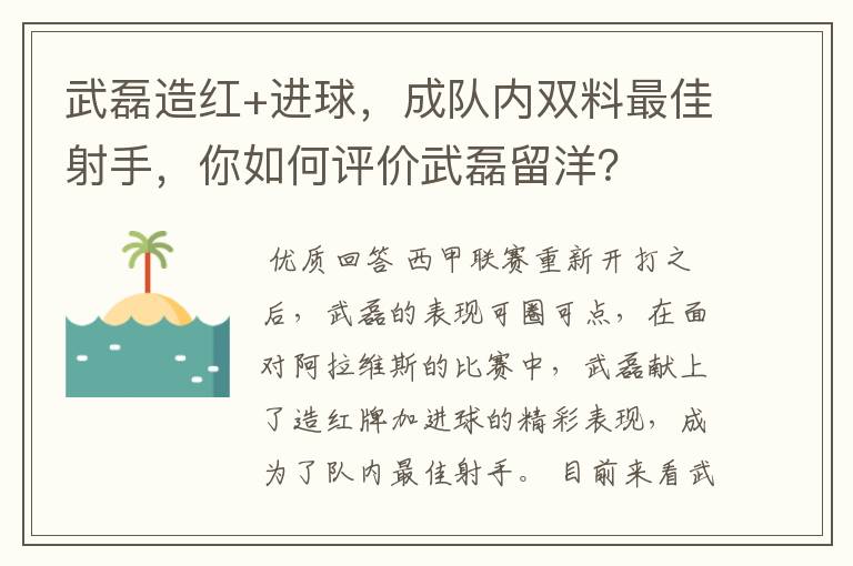 武磊造红+进球，成队内双料最佳射手，你如何评价武磊留洋？