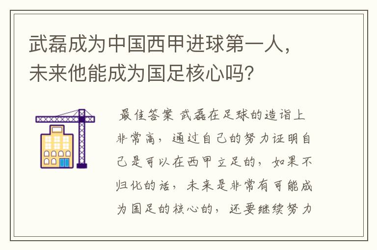 武磊成为中国西甲进球第一人，未来他能成为国足核心吗？