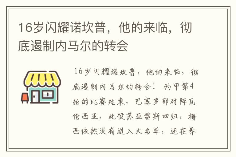 16岁闪耀诺坎普，他的来临，彻底遏制内马尔的转会