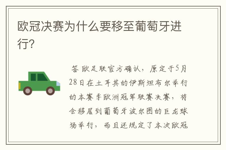 欧冠决赛为什么要移至葡萄牙进行?