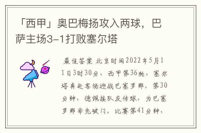 「西甲」奥巴梅扬攻入两球，巴萨主场3-1打败塞尔塔