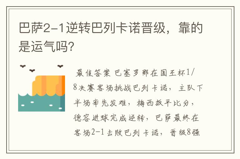 巴萨2-1逆转巴列卡诺晋级，靠的是运气吗？