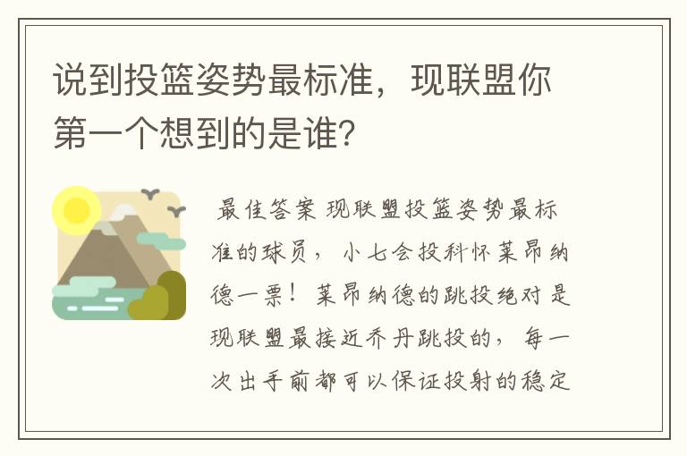 说到投篮姿势最标准，现联盟你第一个想到的是谁？