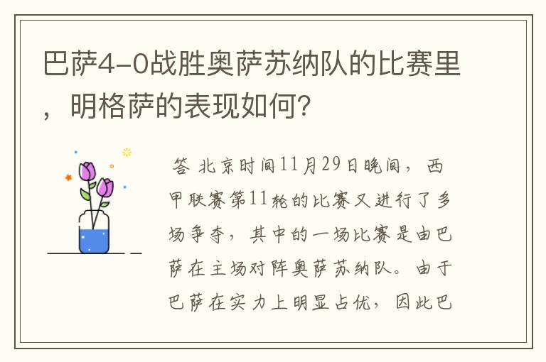 巴萨4-0战胜奥萨苏纳队的比赛里，明格萨的表现如何？