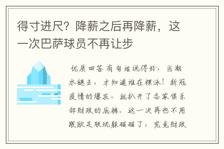 得寸进尺？降薪之后再降薪，这一次巴萨球员不再让步