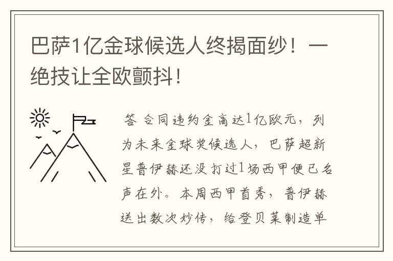 巴萨1亿金球候选人终揭面纱！一绝技让全欧颤抖！