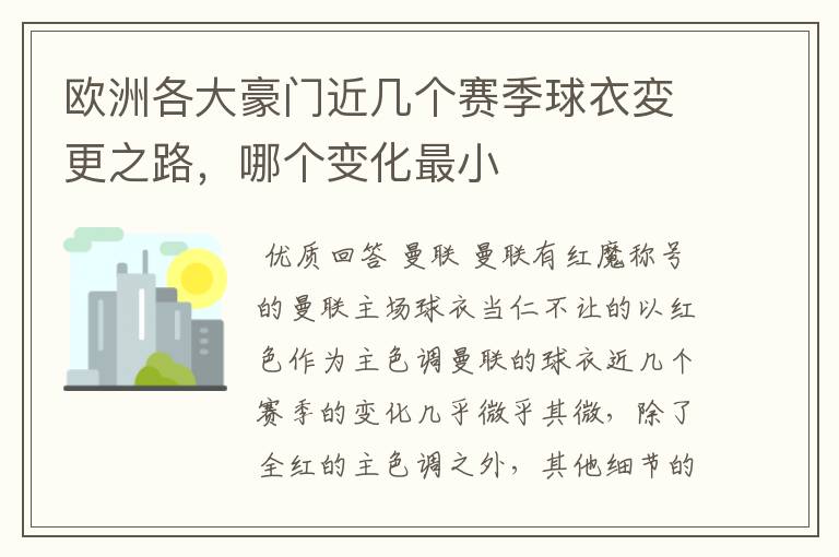 欧洲各大豪门近几个赛季球衣変更之路，哪个变化最小