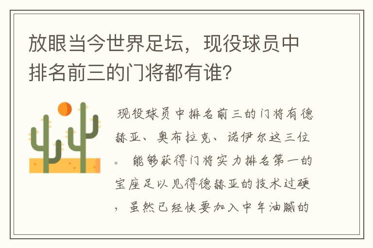 放眼当今世界足坛，现役球员中排名前三的门将都有谁？