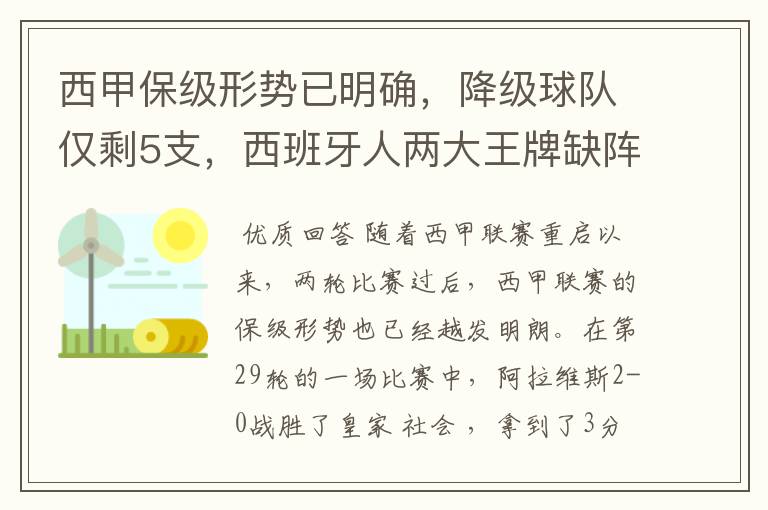 西甲保级形势已明确，降级球队仅剩5支，西班牙人两大王牌缺阵