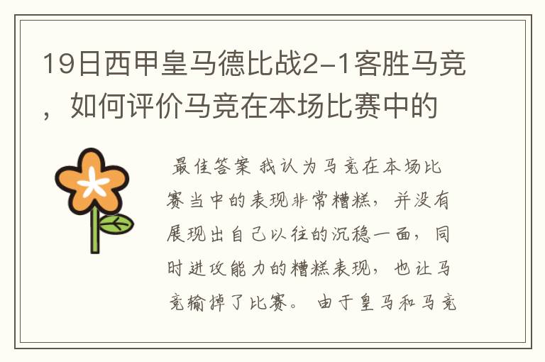 19日西甲皇马德比战2-1客胜马竞，如何评价马竞在本场比赛中的表现？