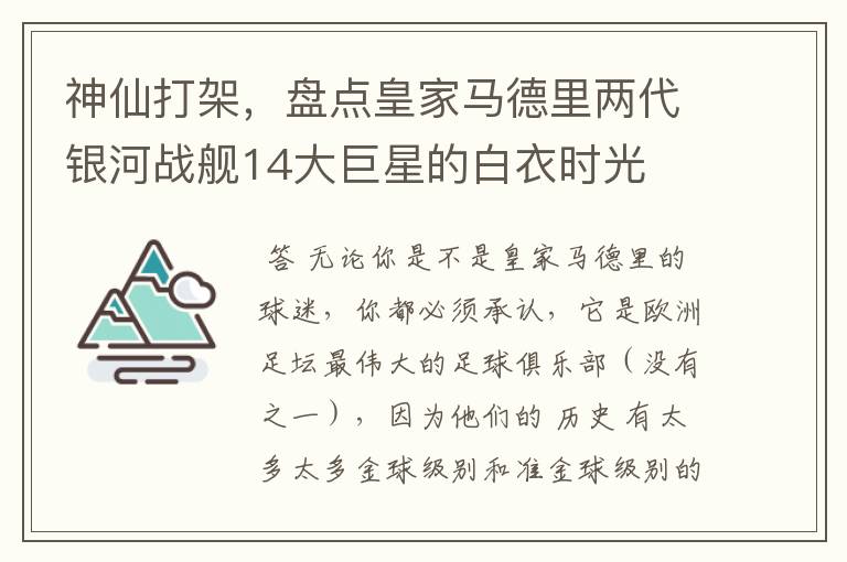 神仙打架，盘点皇家马德里两代银河战舰14大巨星的白衣时光