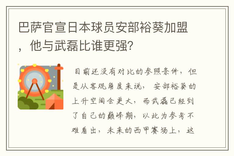 巴萨官宣日本球员安部裕葵加盟，他与武磊比谁更强？