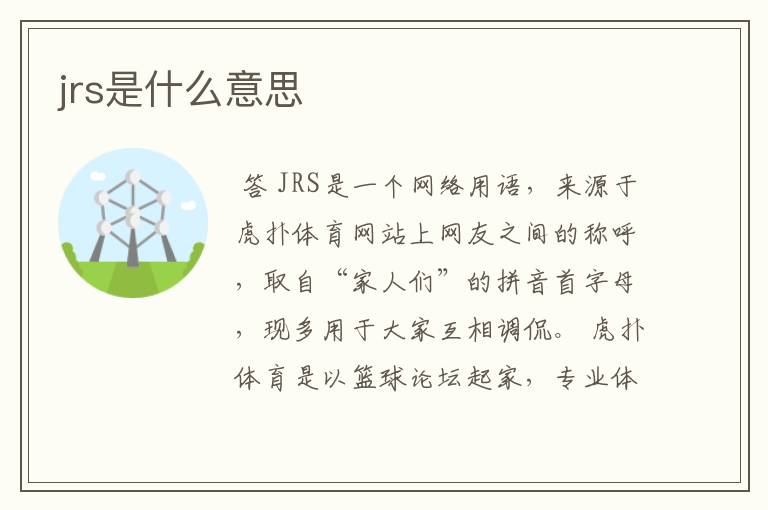 jrs是什么意思