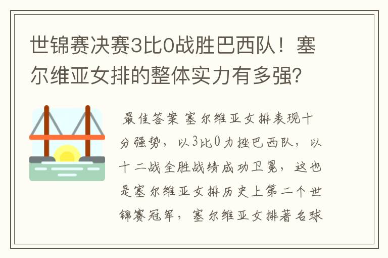 世锦赛决赛3比0战胜巴西队！塞尔维亚女排的整体实力有多强？