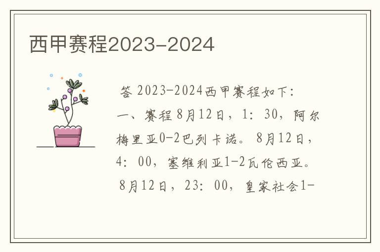 西甲赛程2023-2024