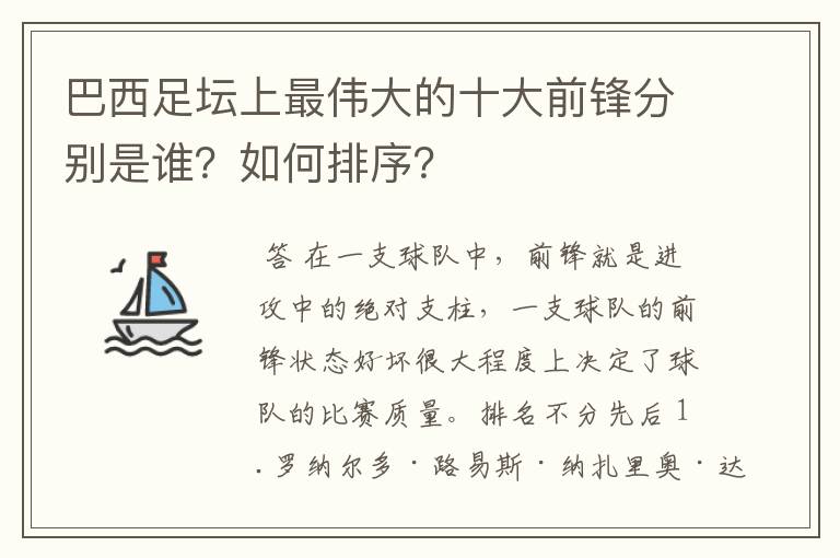 巴西足坛上最伟大的十大前锋分别是谁？如何排序？