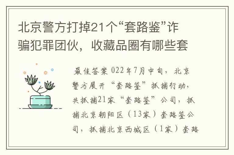 北京警方打掉21个“套路鉴”诈骗犯罪团伙，收藏品圈有哪些套路？