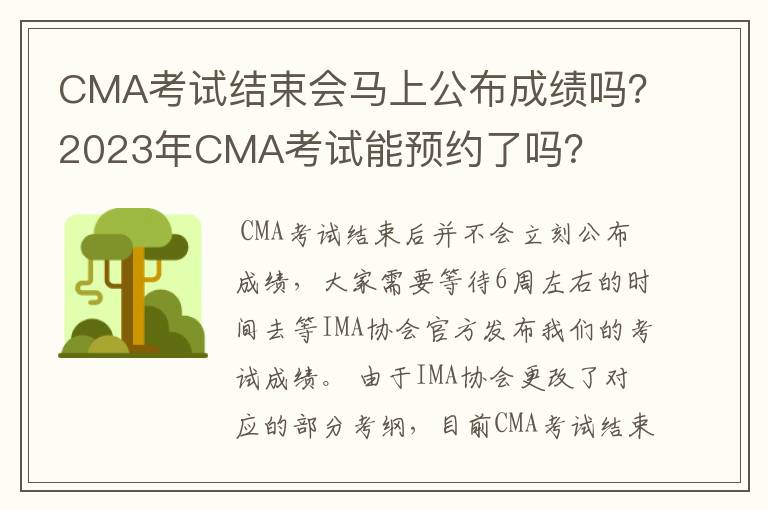 CMA考试结束会马上公布成绩吗？2023年CMA考试能预约了吗？