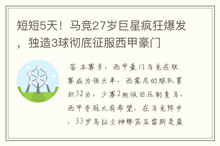 短短5天！马竞27岁巨星疯狂爆发，独造3球彻底征服西甲豪门