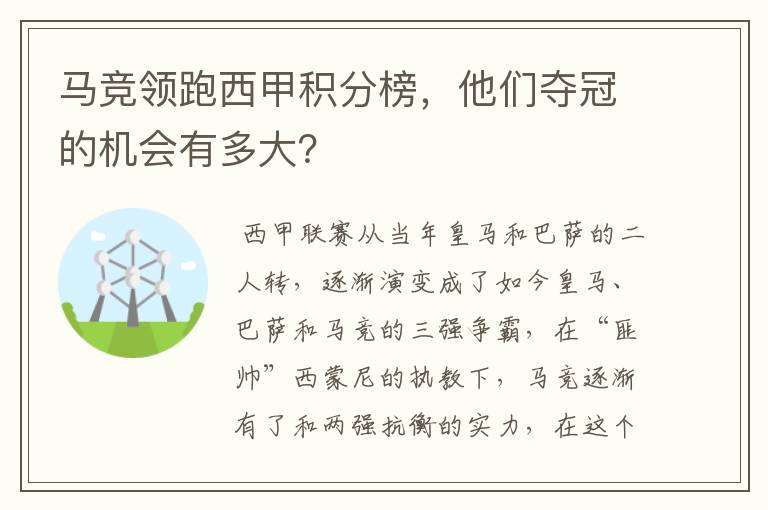 马竞领跑西甲积分榜，他们夺冠的机会有多大？