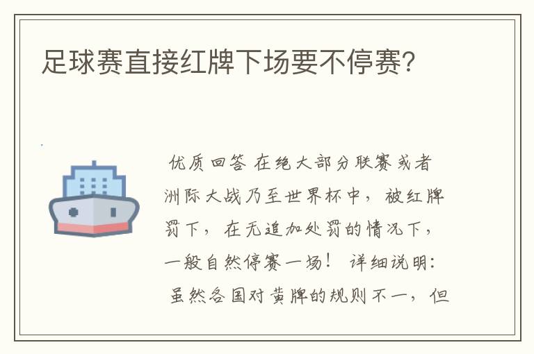 足球赛直接红牌下场要不停赛？