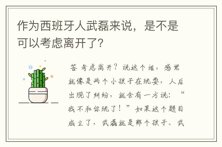 作为西班牙人武磊来说，是不是可以考虑离开了？