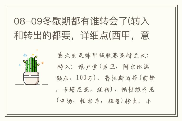 08-09冬歇期都有谁转会了(转入和转出的都要，详细点(西甲，意甲，德甲，英超，法甲))？