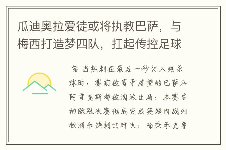 瓜迪奥拉爱徒或将执教巴萨，与梅西打造梦四队，扛起传控足球大旗