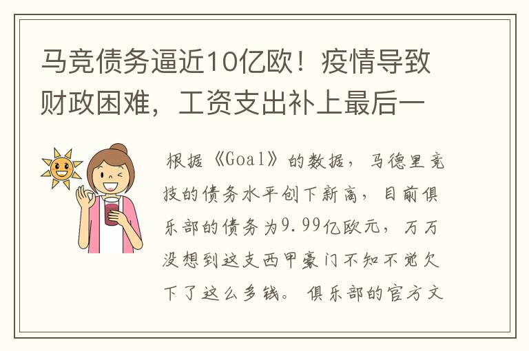 马竞债务逼近10亿欧！疫情导致财政困难，工资支出补上最后一刀