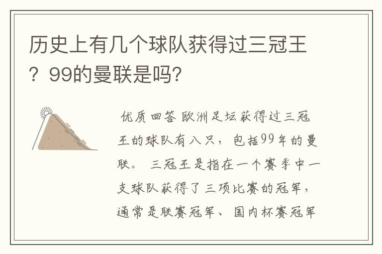 历史上有几个球队获得过三冠王？99的曼联是吗？