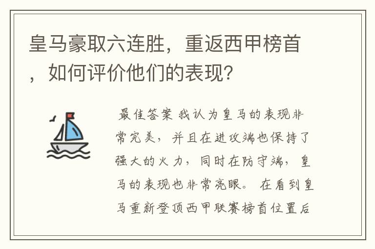 皇马豪取六连胜，重返西甲榜首，如何评价他们的表现？