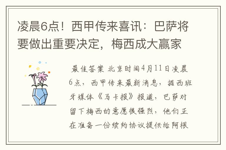 凌晨6点！西甲传来喜讯：巴萨将要做出重要决定，梅西成大赢家