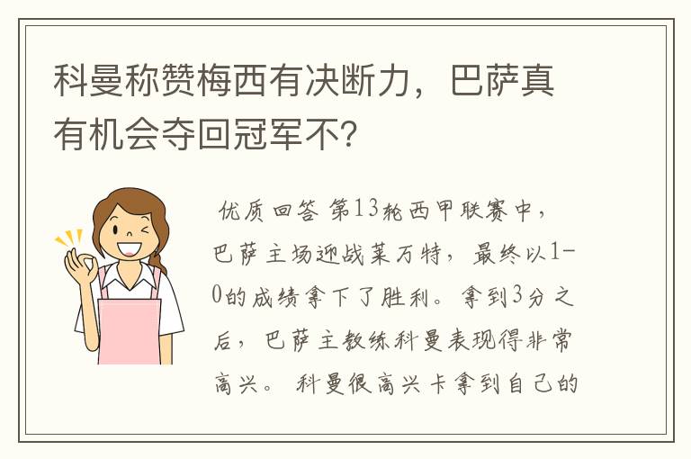 科曼称赞梅西有决断力，巴萨真有机会夺回冠军不？