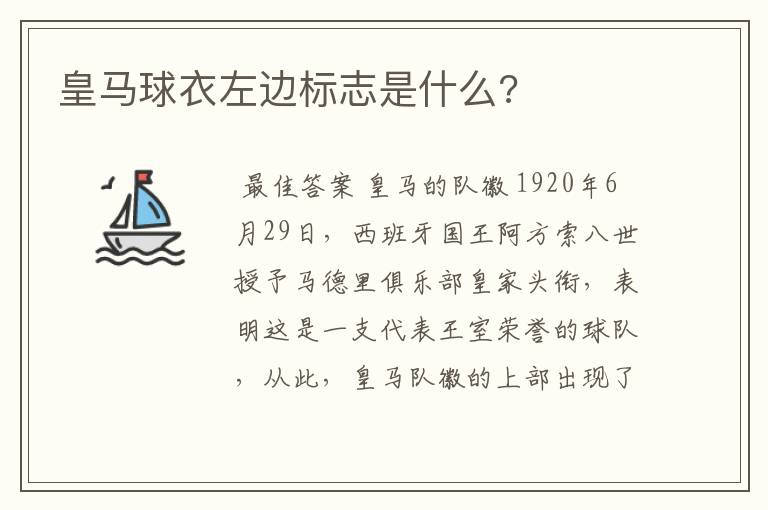 皇马球衣左边标志是什么?