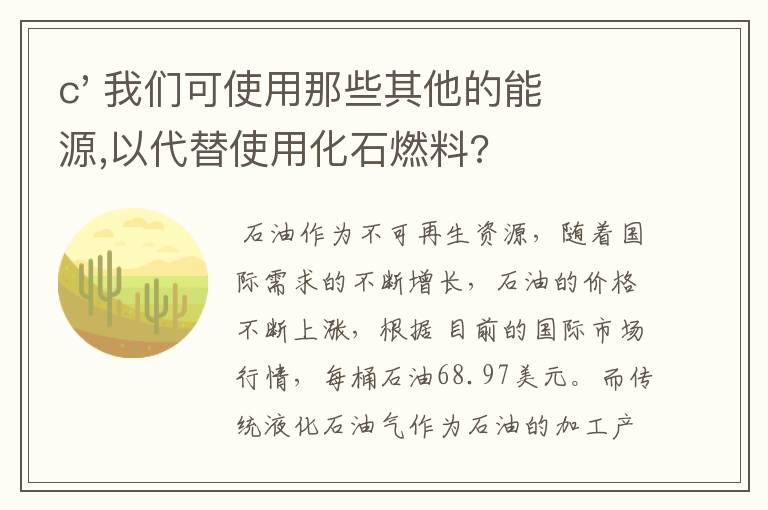 c' 我们可使用那些其他的能源,以代替使用化石燃料?