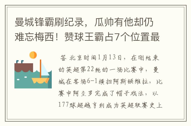 曼城锋霸刷纪录，瓜帅有他却仍难忘梅西！赞球王霸占7个位置最佳