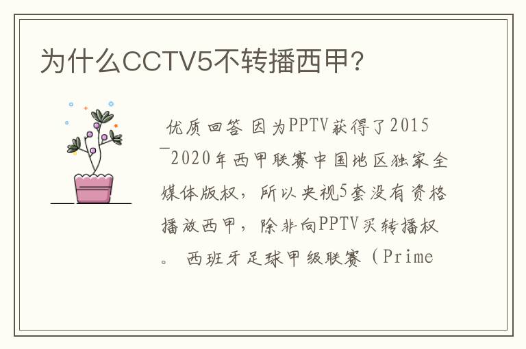 为什么CCTV5不转播西甲?