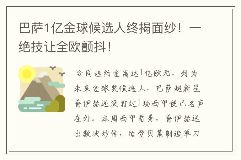 巴萨1亿金球候选人终揭面纱！一绝技让全欧颤抖！