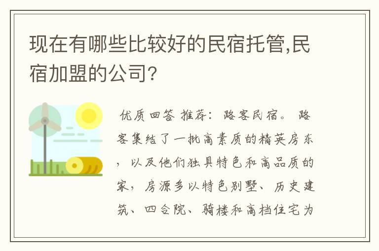 现在有哪些比较好的民宿托管,民宿加盟的公司?