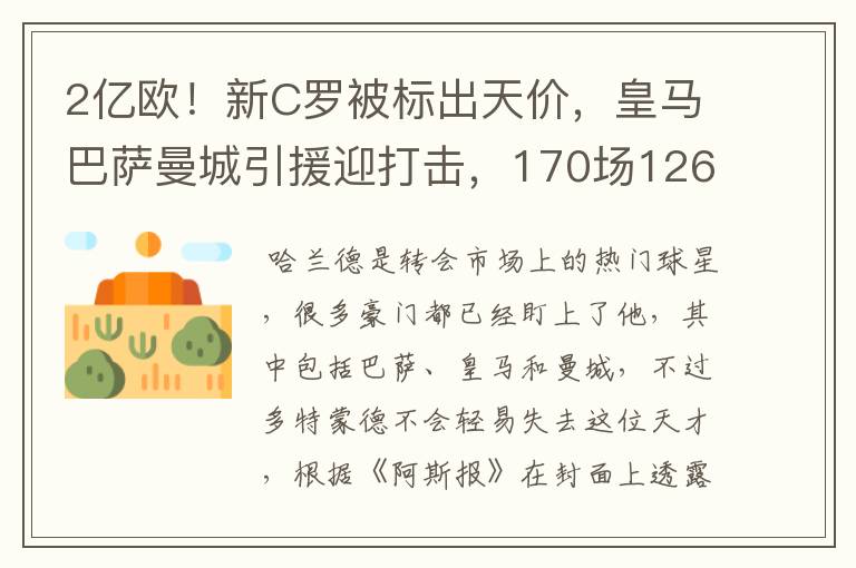 2亿欧！新C罗被标出天价，皇马巴萨曼城引援迎打击，170场126球