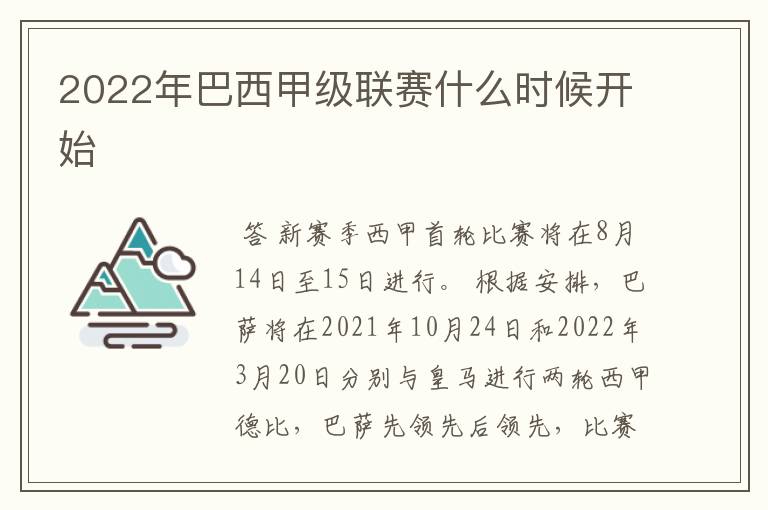 2022年巴西甲级联赛什么时候开始