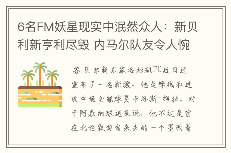 6名FM妖星现实中泯然众人：新贝利新亨利尽毁 内马尔队友令人惋惜