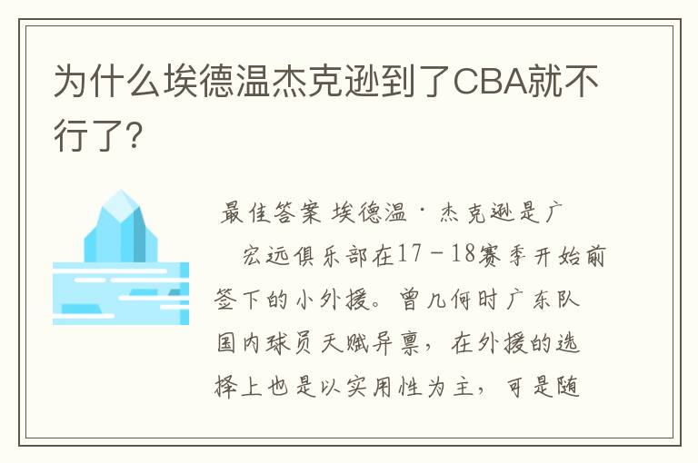 为什么埃德温杰克逊到了CBA就不行了？