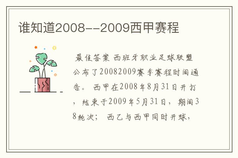 谁知道2008--2009西甲赛程