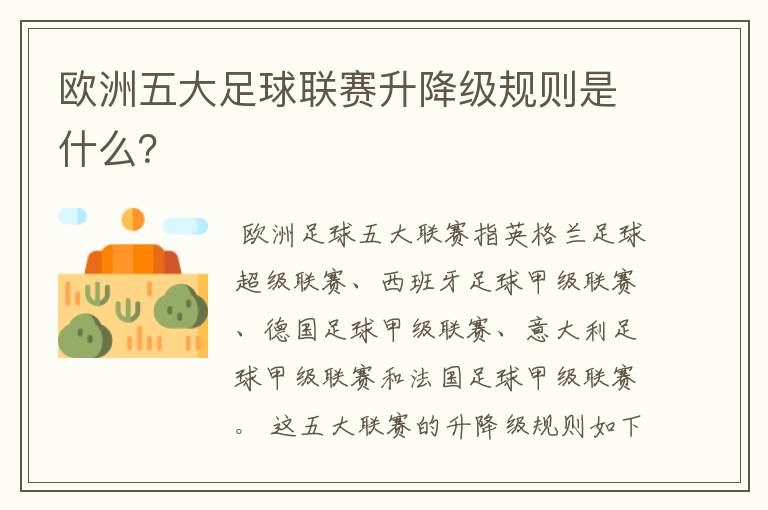 欧洲五大足球联赛升降级规则是什么？